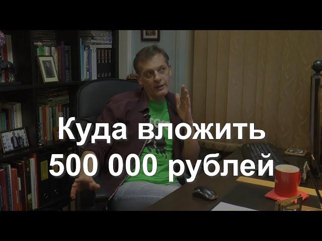 Куда вложить 500 000 рублей