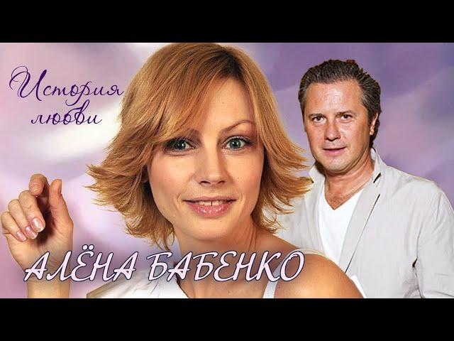 Алёна Бабенко. Жена. История любви @centralnoetelevidenie