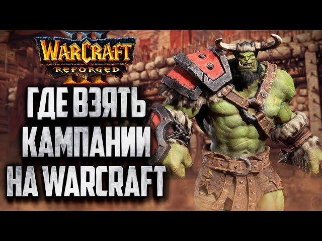 ГДЕ ВЗЯТЬ КАМПАНИИ НА WARCRAFT 3 REFORGED?