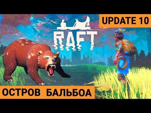 ОСТРОВ БАЛЬБОА ● Игра RAFT 2020 ● Raft Update 10 #5