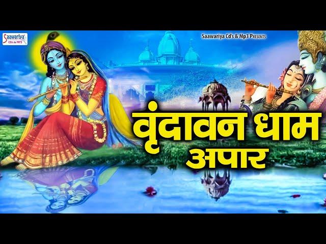 वृंदावन धाम अपार जपे जा राधे राधे  | Vrindavan Dham Apar Jape Ja Radhe Radhe | Shree Krishna Bhajans