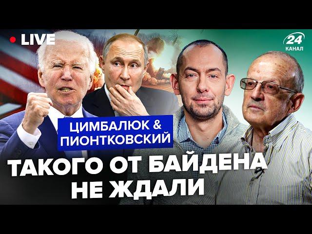 ПИОНТКОВСКИЙ & ЦИМБАЛЮК: Байден перестал БОЯТЬСЯ "эскалации"! К чему это нас ПРИВЕДЁТ?