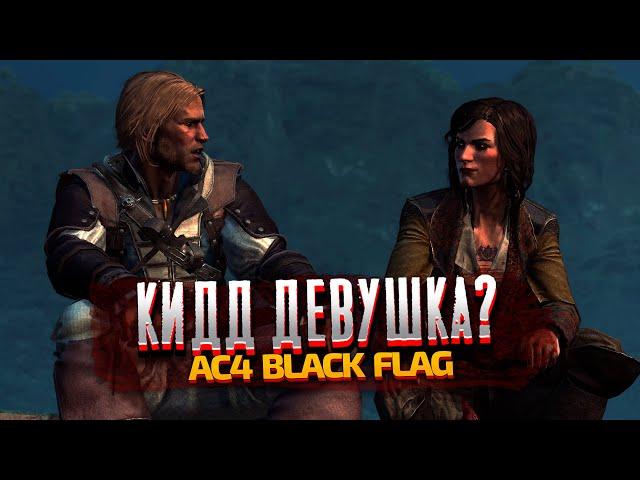 УИЛЬЯМ КИДД ДЕВУШКА? - Assassin's Creed 4 Black Flag - Часть 6