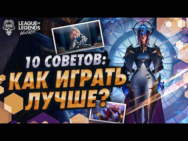 WILD RIFT: 10 СОВЕТОВ ДЛЯ НОВИЧКОВ! КАК НАЧАТЬ ИГРАТЬ В ВАЙЛД РИФТ? WILD RIFT ГАЙД!