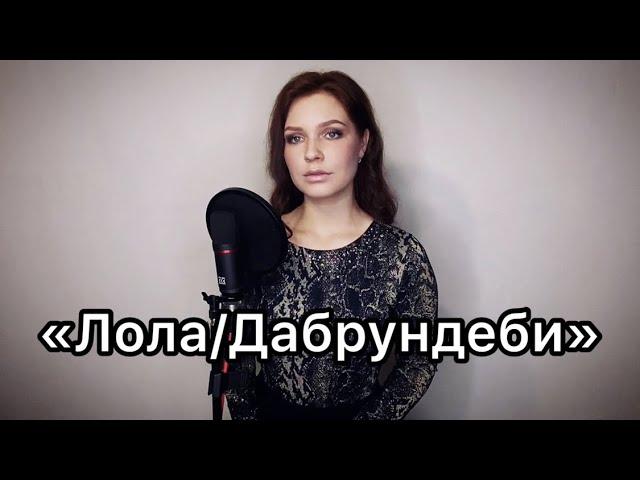 Алиса Супронова и Дмитрий Маликов- Лола/Дабрундеби| Alisa Supronova&Dmitriy Malikov- Lola/Dabrundebi