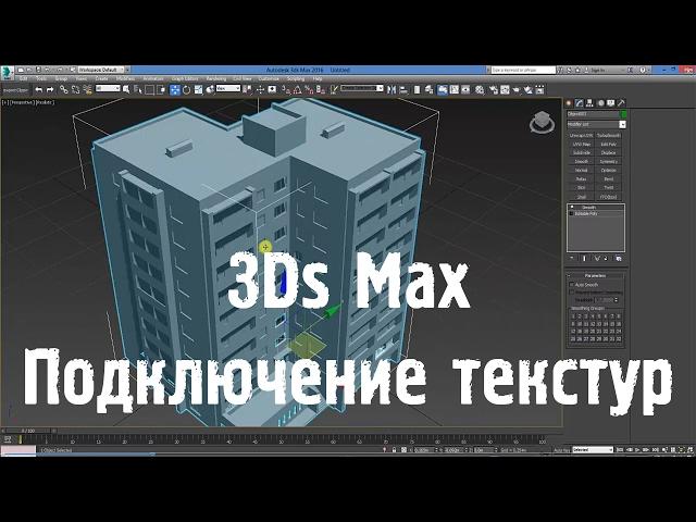 3Ds Max - Подключение текстур