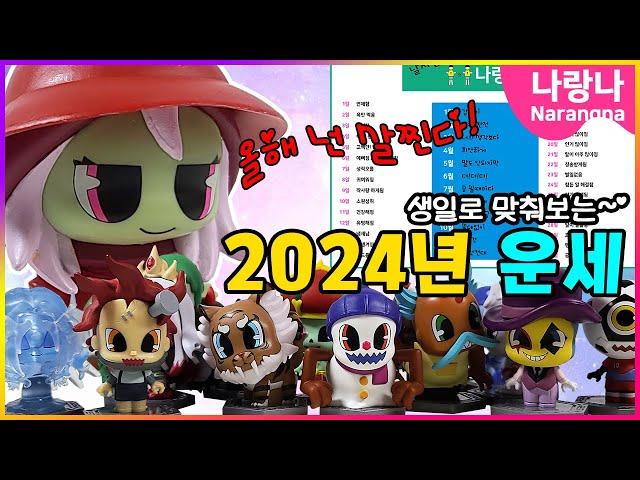 2024년 귀신운세! 살이 더 찐다고?! 아놔~ | 신비아파트 상황극