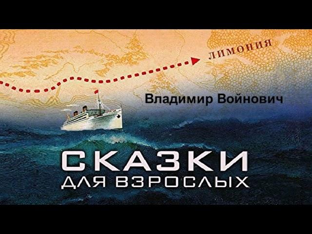 Войнович Владимир - Сказки для взрослых (читает Владимир Маслаков)