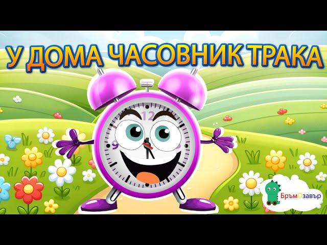 У дома часовник трака - любима детска песен - Бръмозавър