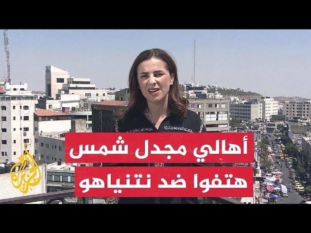 مراسلة الجزيرة: أهالي ضحايا حادثة مجدل شمس بالجولان المحتل يرفضون استقبال نتنياهو