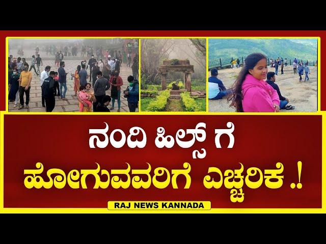 Nandi hills bangalore :  ವೀಕ್ ಎಂಡ್ ನಲ್ಲಿ ನಂದಿ ಹಿಲ್ಸ್ ಗೆ ಹೋಗುವವರಿಗೆ ಎಚ್ಚರಿಕೆ .! | Raj news Kannada