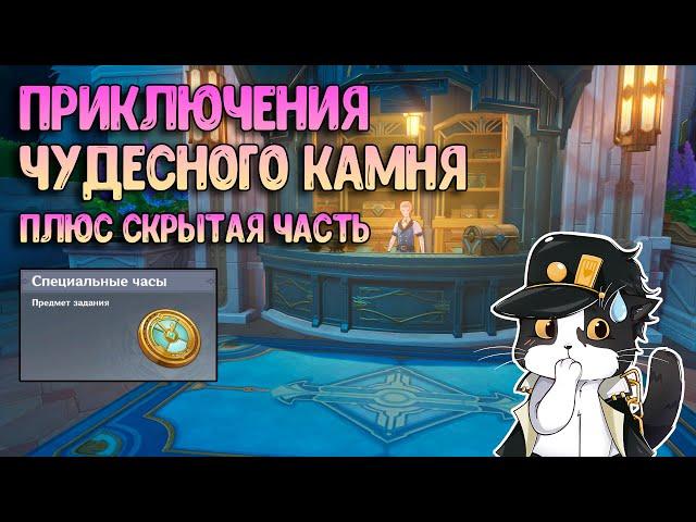 Приключения Чудесного Камня | Плюс Скрытая Часть Квеста | Скрытый Квест Геншин Импакт Фонтейн 4.0