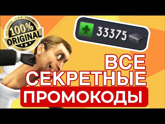 ВСЕ НОВЫЕ и СЕКРЕТНЫЕ ПРОМОКОДЫ ДЛЯ ИГРЫ TOILET FIGHT ОТКРЫТЫЙ МИР! Взлом Туалет Файт