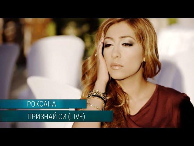 НОВО! РОКСАНА - ПРИЗНАЙ СИ (LIVE)