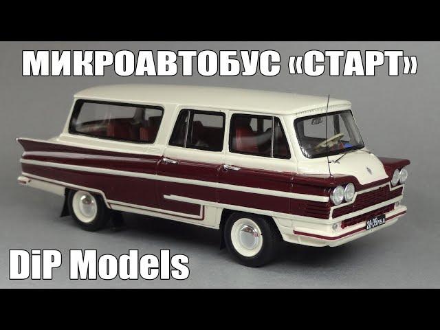 Микроавтобус «Старт» ЛАСЗ 1966 г. || DiP Models || Масштабная модель 1:43