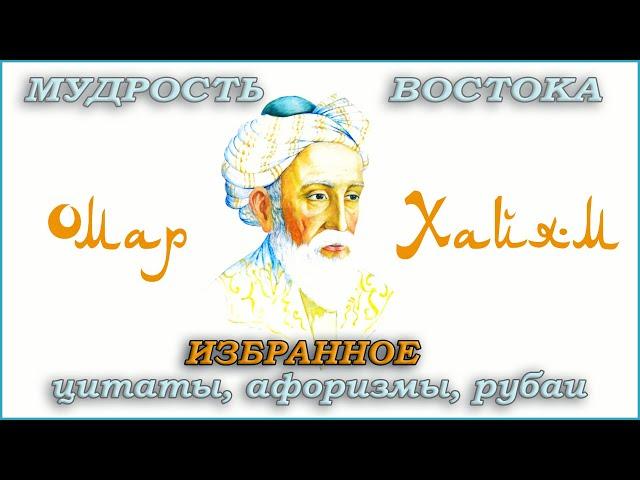 Омар Хайям рубаи  Мудрость востока  Цитаты и афоризмы