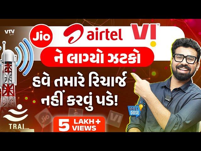 Jio/Airtel/Vi ના ગ્રાહકો માટે ખુશીના સમાચાર, હવે રિચાર્જ વગર ચાલશે સિમ કાર્ડ | Daily Dose