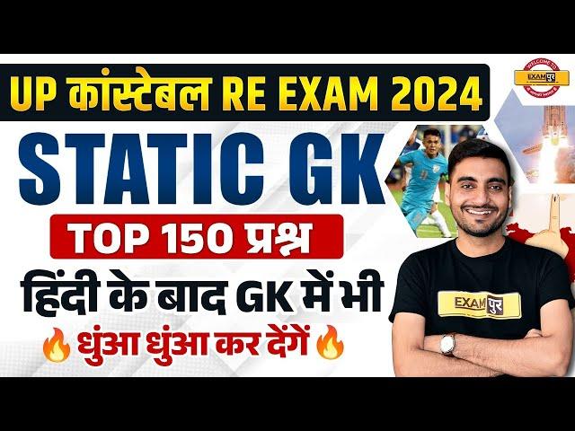 UP POLICE CONSTABLE RE EXAM 2024 || STATIC GK || TOP 150 QUESTION || BY VIVEK SIR