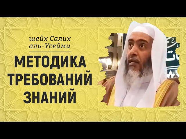 Методика требований знаний | Шейх Салих аль-Усайми