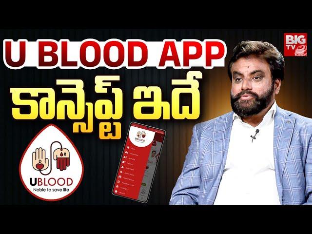 UBLOOD APPకాన్సెప్ట్ ఇదే | UBlood Founder Jagadeesh Babu Yalamanchili Jai Interview | BIG TV