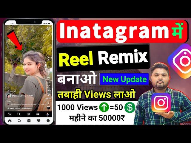 Instagram Remix Reels Update| Instagram Try Remix Reels Kaise Banaye | Remix Reels Viral Kaise Kare