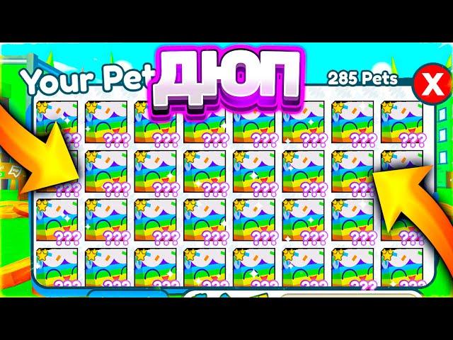 Дюп Вернулся в Pet Simulator X! Опять Дюп в Пет Симулятор Х!