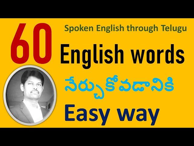 60 English Words నేర్చుకోవడానికి Easy way|Synonyms|Spoken English through Telugu|#CHRISHEDUTECH