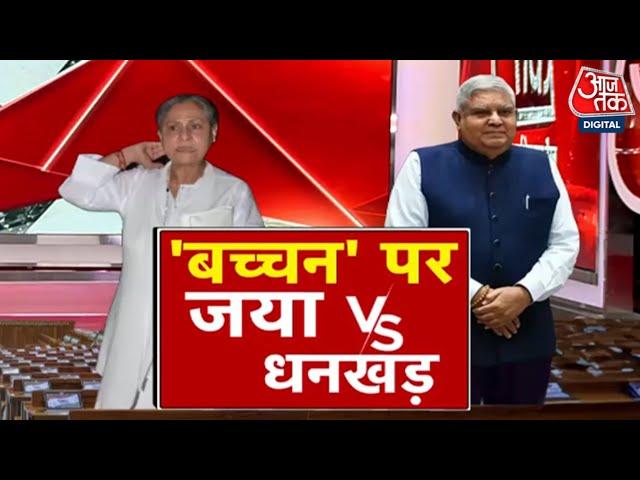 Special Report: Rajya Sabha में क्यों Jagdeep Dhankhar से भिड़ीं Jaya Bachchan? | Parliament Session