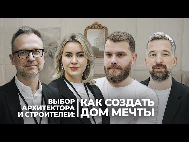 Выбор архитектора и строителей: как создать дом мечты.