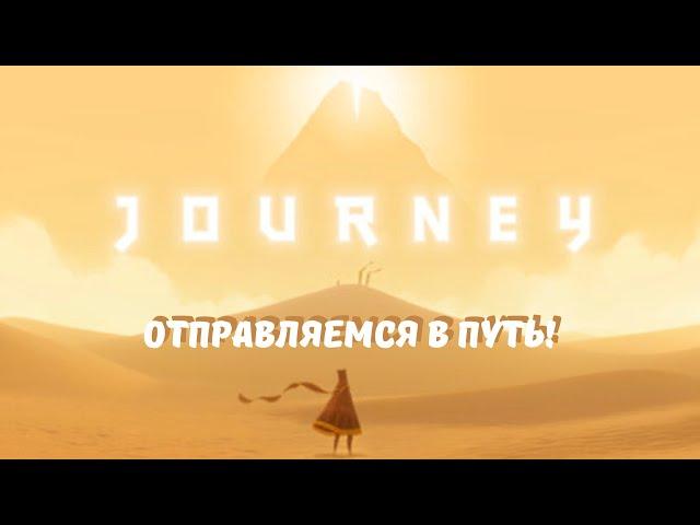 JOURNEY: Еще одна игра от разработчиков «Sky» // Проходим игру до конца