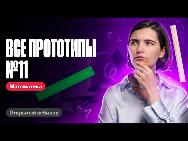 Решаю все задачи №11 из нового банка ФИПИ | ЕГЭ по математике | Аня Матеманя 100бальный