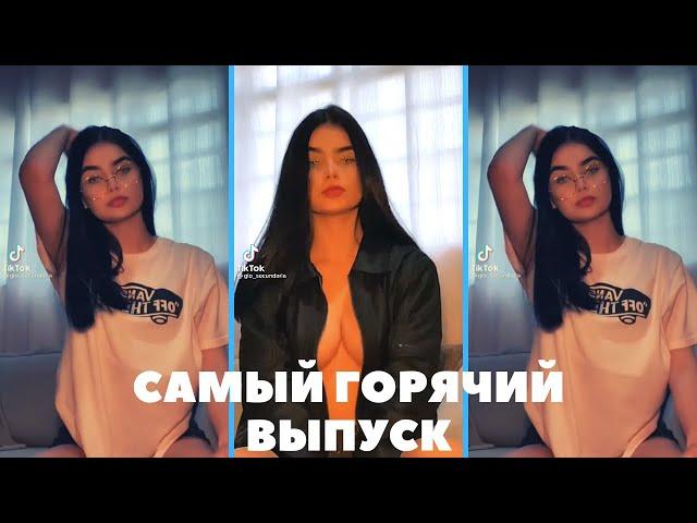 18+|18 PLUS TIK TOK|ВЗРОСЛЫЙ ТИК ТОК|HOT GIRL|ФУЛЛЫ ИЗ ТИК ТОКА| ЧЕЛЕНДЖ С МАМОЙ