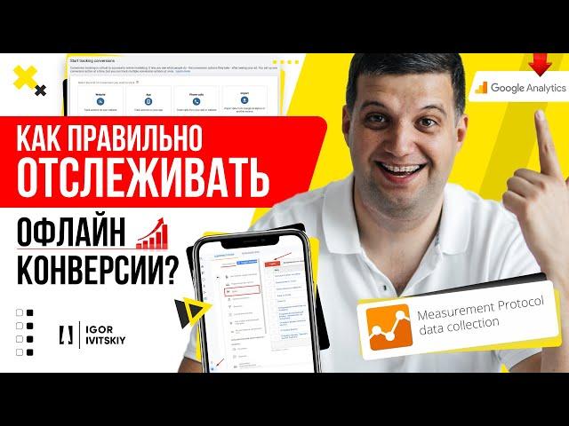 Как правильно отслеживать офлайн-конверсии?