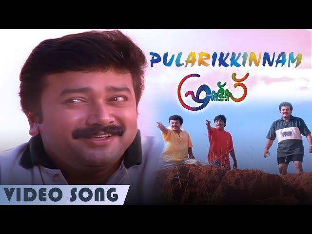 Pularikkinnam | Video Song | Friends | Jayaram | Mukesh | Meena | Sreenivasan