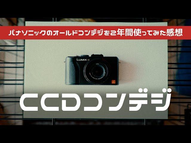 【CCDコンデジ】2年間愛用してるPanasonicのオールドコンデジの描写がマジで好きなので紹介します