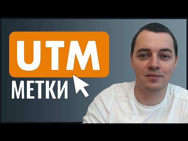 Что такое UTM-метки? Как использовать UTM-метки для отслеживания переходов на сайт