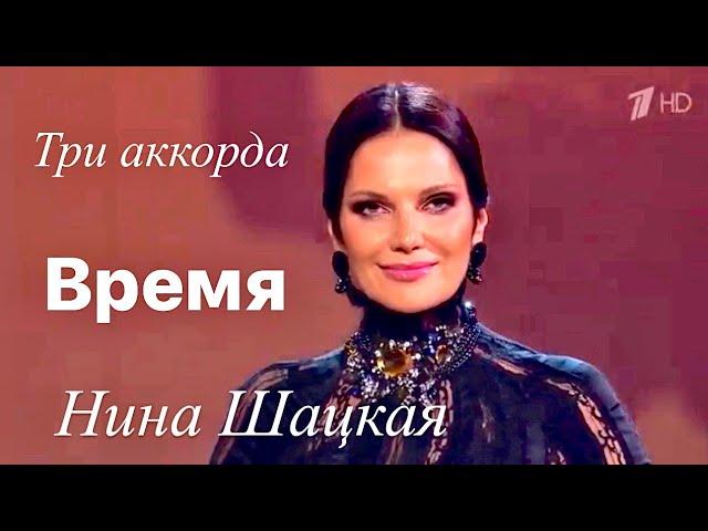 Нина Шацкая ВРЕМЯ. Проект ТРИ АККОРДА