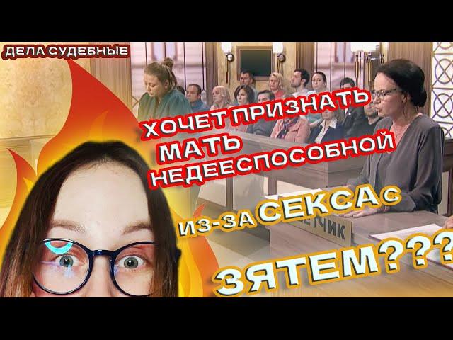 Дела судебные (Реакция) - УВЕЛА У ДОЧЕРИ МУЖА?!