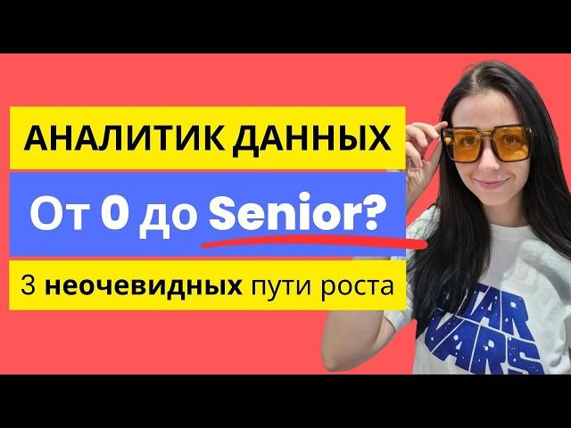 АНАЛИТИК ДАННЫХ: ОТ НУЛЯ ДО SENIOR? 3 неочевидных пути роста, которые я выбираю.