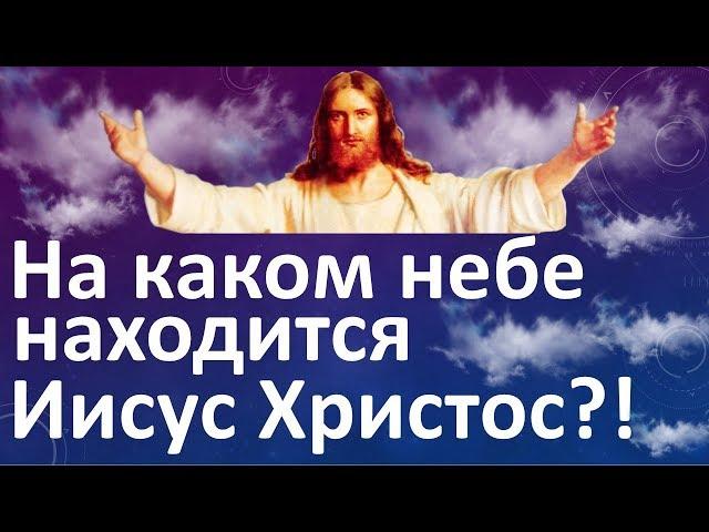 На каком небе находится Иисус Христос?!