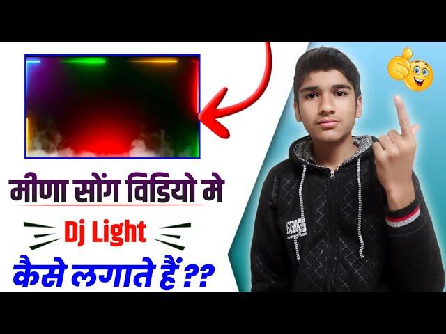 मीणा सोंग विडियो मे DJ Light कैसे लगाते हैं video me templates kaise lgaye