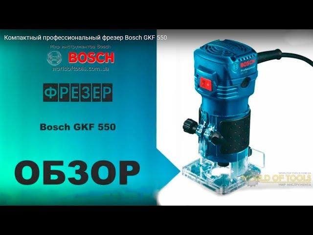 Компактный профессиональный фрезер Bosch GKF 550