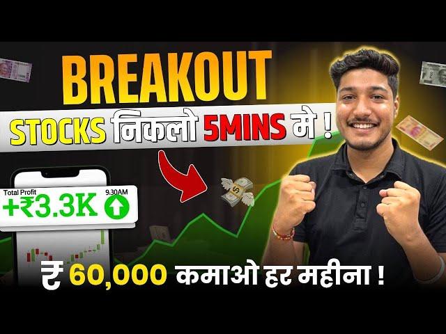 Find Daily Intraday Breakout Stocks IN 5 Mins || Sock selection Secret Trick ||100% working