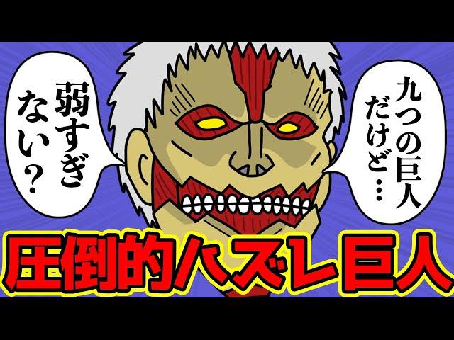 鎧の巨人さん、さすがに設定が弱すぎる...【進撃の巨人 考察】