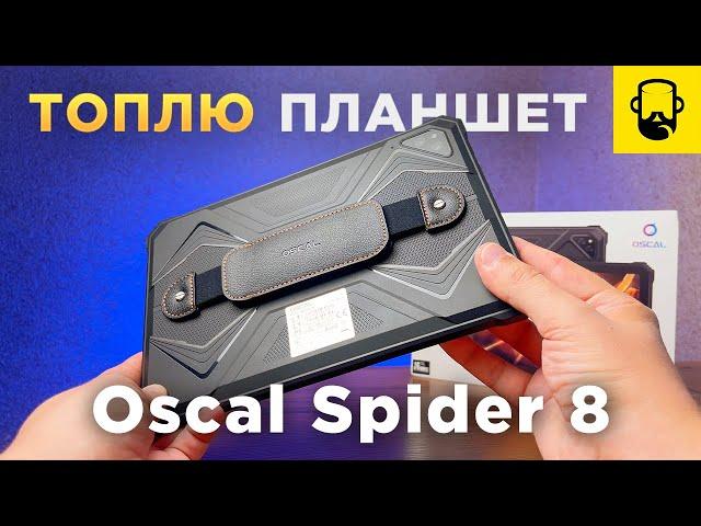 Защищенный планшет Oscal Spider 8 от Blackview