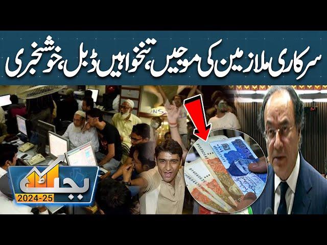 Budget 2024-25 | Good News For Govt Employees | Huge Increase in Salaries | Dunya News