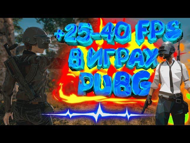  Как повысить ФПС в PUBG ⏫ Оптимизация ПУБГ  НА СЛАБЫХ ПК 2019!НОВЫЕ СПОСОБЫ  ПАБГ на слабом ПК