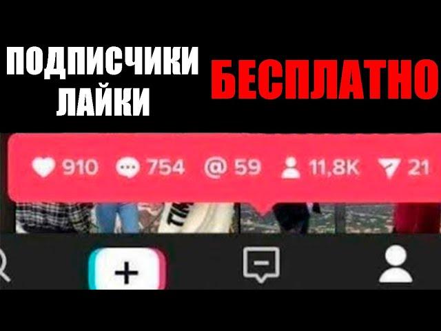 Как Накрутить Подписчиков в Тик Ток в 2021 [Накрутка Tik Tok] +РОЗЫГРЫШ НА 1000 ПОДПИСЧИКОВ