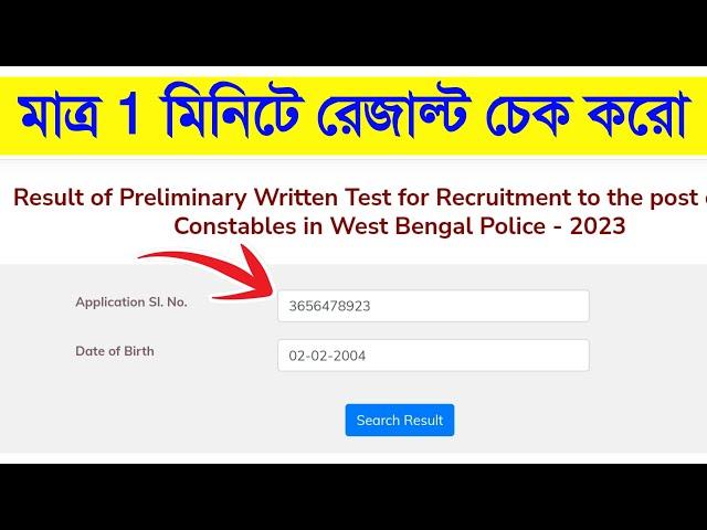 WBP Lady Constable Result 2023 | WBP Lady Kivaba Result Dakhbo | মাত্র 1 মিনিটে WBP লেডি রেজাল্ট চেক