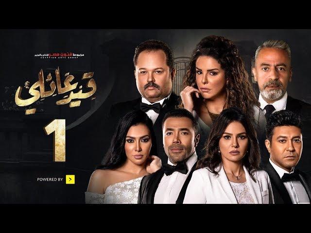 مسلسل قيد عائلي - الحلقة الأولى - Qeid 3a2ly Series Episode 1 HD